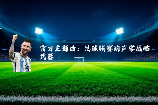 官方主题曲:足球联赛的声学战略武器
