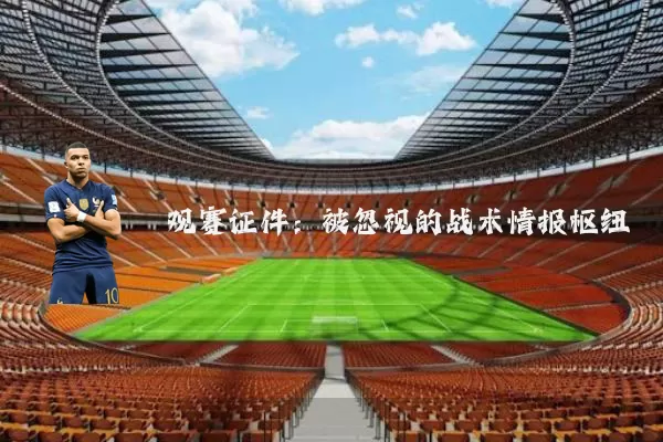 观赛证件：被忽视的战术情报枢纽