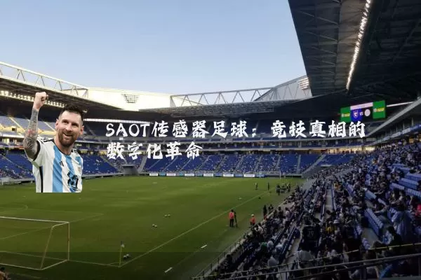 SAOT传感器足球：竞技真相的数字化革命