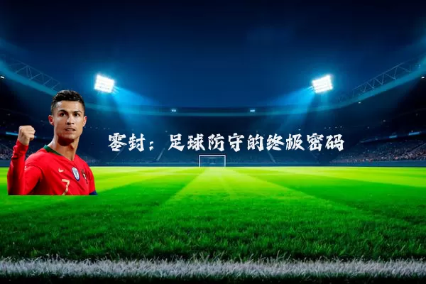 零封：足球防守的终极密码
