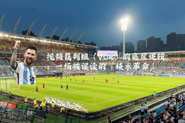 视频裁判组（VOR）的底层逻辑：一场被误读的「技术革命」