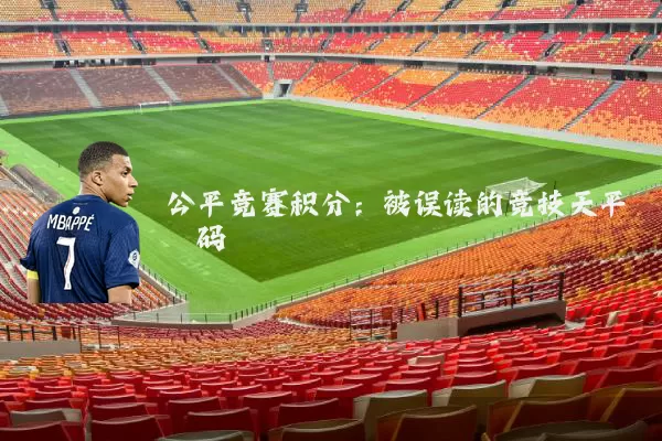 公平竞赛积分：被误读的竞技天平砝码