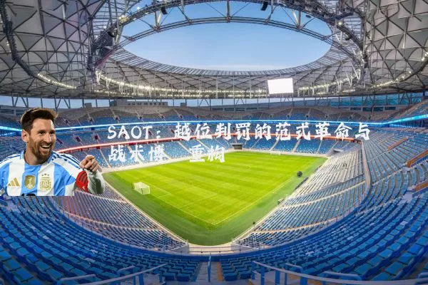 SAOT:越位判罚的范式革命与战术博弈重构