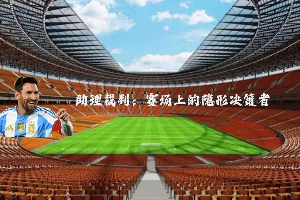 助理裁判:赛场上的隐形决策者