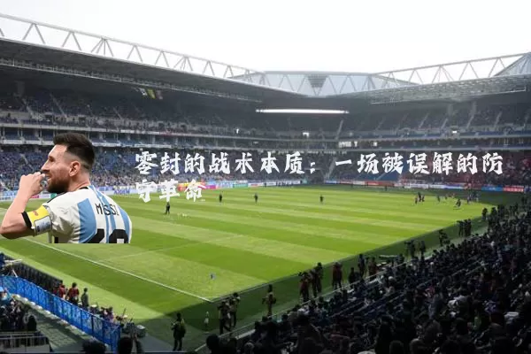 零封的战术本质:一场被误解的防守革命
