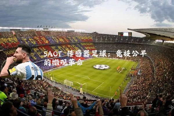 SAOT 传感器足球：竞技公平的微观革命