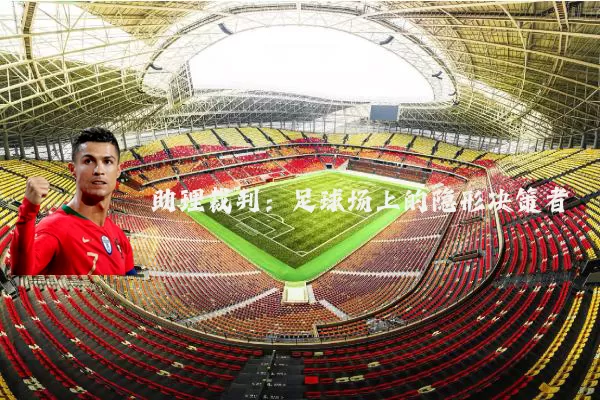 助理裁判：足球场上的隐形决策者