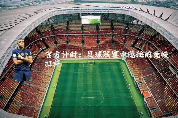 官方计时:足球联赛中隐秘的竞技杠杆