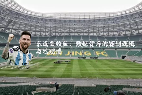 东道主效应:数据背后的赛制逻辑与地理博弈