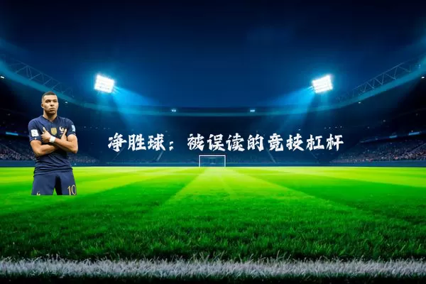 净胜球：被误读的竞技杠杆